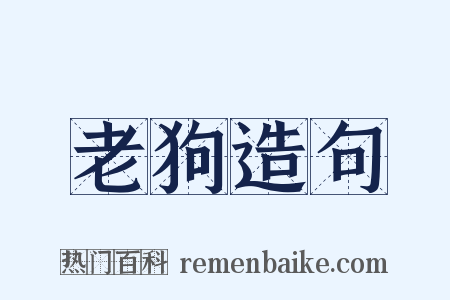 老狗造句是什么意思的图片
